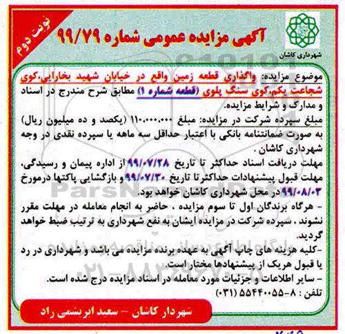 آگهی مزایده عمومی , مزایده واگذاری قطعه زمین - نوبت دوم