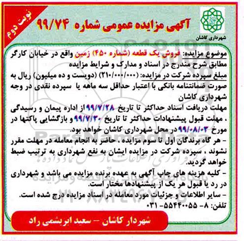 مزایده مزایده فروش یک قطعه شماره 450 زمین نوبت دوم