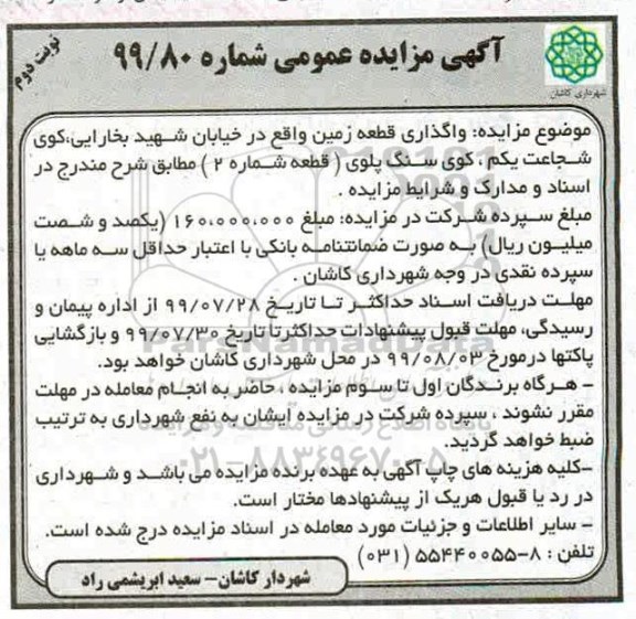 آگهی مزایده عمومی ,مزایده واگذاری قطعه زمین (قطعه شماره 2) - نوبت دوم