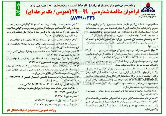 فراخوان مناقصه , فراخوان مناقصه انجام عملیات نشت یابی مسیر خطوط لوله انتقال گاز 