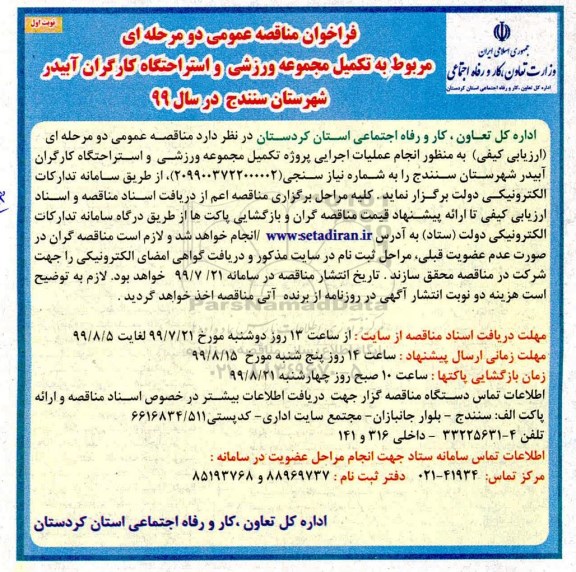 مناقصه، مناقصه  تکمیل مجموعه ورزشی و استراحتگاه کارگران