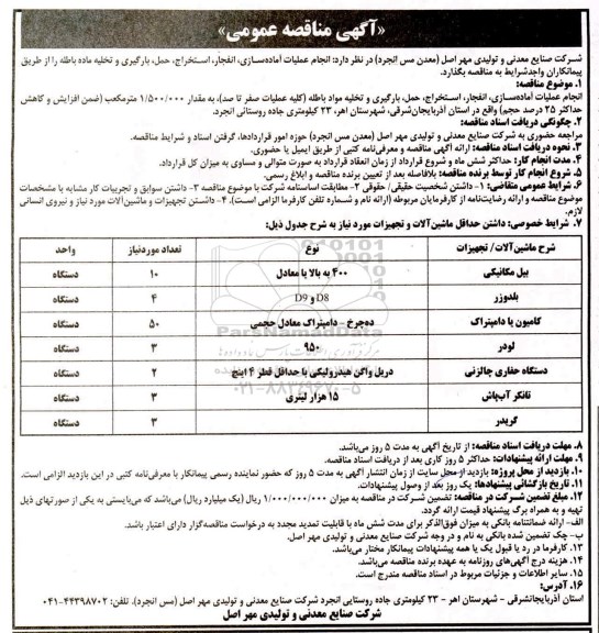 آگهی مناقصه عمومی , مناقصه انجام عملیات آماده سازی، انفجار، استخراج، حمل...