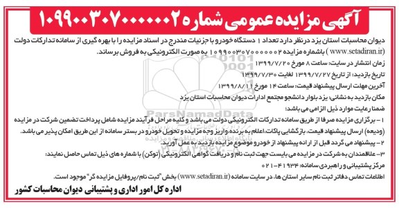 مزایده عمومی, مزایده تعداد یک دستگاه خودرو