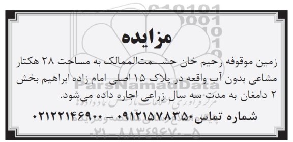 مزایده ، مزایده اجاره زمین موقوفه رحیم خان حشمت الممالک به مساحت 28 هکتار