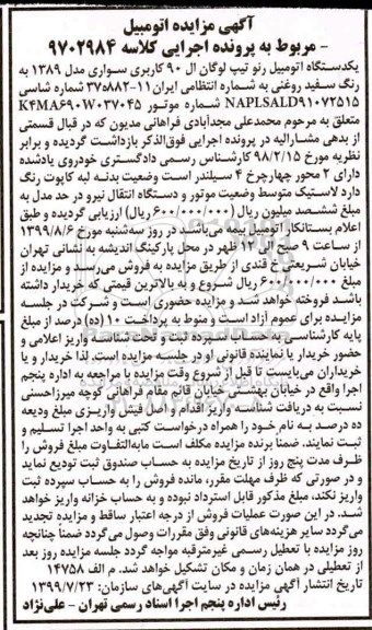 آگهی مزایده, مزایده یکدستگاه اتومبیل رنو تیپ لوگان ال 90