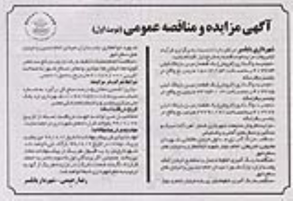  آگهی مزایده عمومی ،مزایده واگذاری (فروش) یک قطعه زمین و ضایعات شهرداری شامل آهن آلات سبک و ...