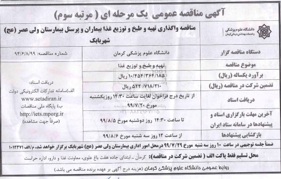 آگهی مناقصه عمومی , مناقصه واگذاری تهیه و طبخ و توزیع غذا بیماران و پرسنل- مرتبه سوم