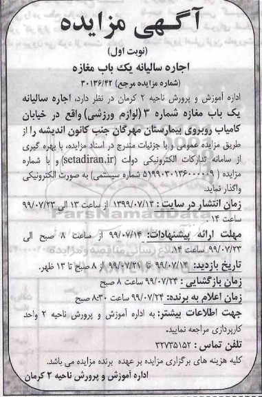 مزایده , مزایده اجاره سالیانه یک باب مغازه