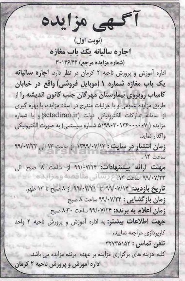 مزایده , مزایده اجاره سالیانه یک باب مغازه شماره 1 (موبایل فروشی)