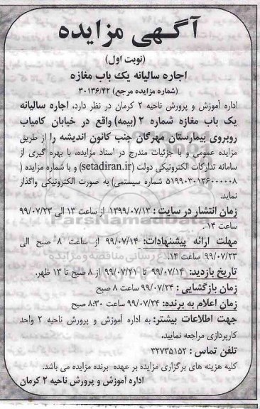 مزایده , مزایده اجاره سالیانه یک باب مغازه شماره 2 (بیمه)
