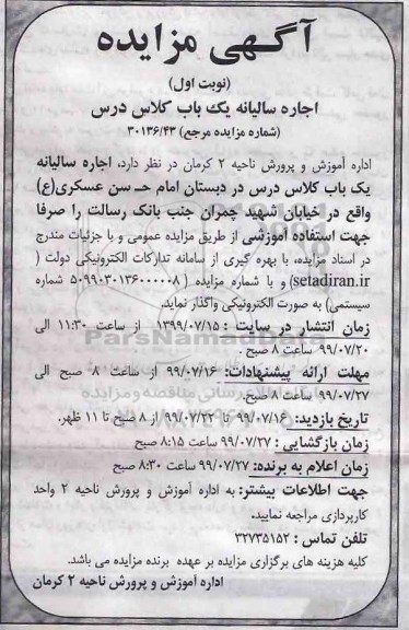 مزایده اجاره سالیانه یک باب کلاس درس