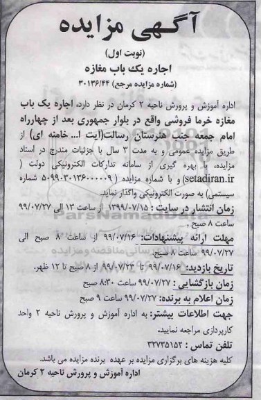 مزایده, مزایده اجاره یک باب مغازه خرمافروشی