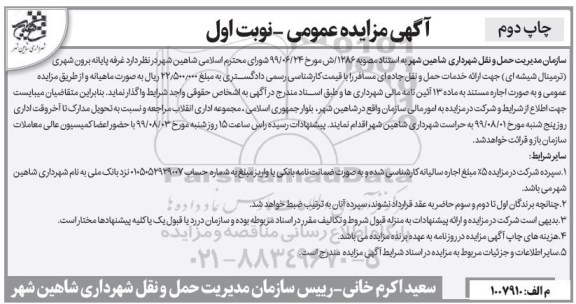 مزایده عمومی, مزایده واگذاری غرفه پایانه برون شهری (ترمینال شیشه ای) - نوبت اول چاپ دوم