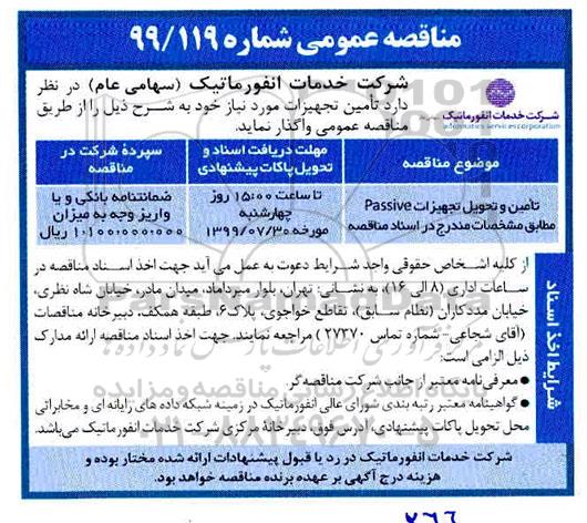 مناقصه , مناقصه تامین و تحویل تجهیزات PASSIVE