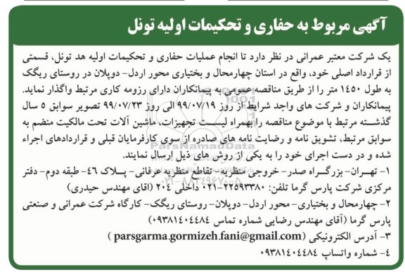 مناقصه ،مناقصه عملیات حفاری و تحکیمات اولیه هد تونل