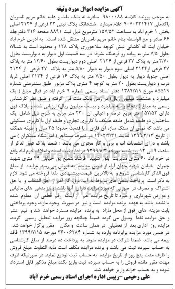 مزایده,مزایده ششدانگ پلاک ثبتی 32 فرعی از 2124 اصلی