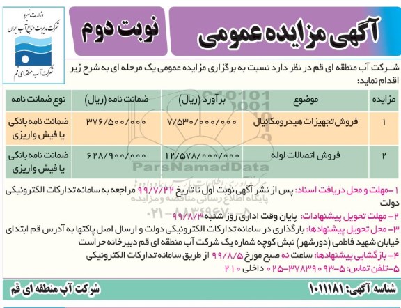 آگهی مزایده , مزایده فروش تجهیزات هیدرومکانیال... - نوبت دوم