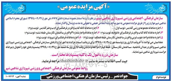 مزایده عمومی , مزایده اجاره ماهانه مجموعه ورزشی- نوبت دوم