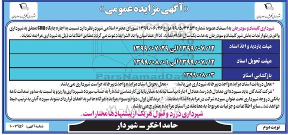 مزایده ، مزایده اجاره جایگاه CNG