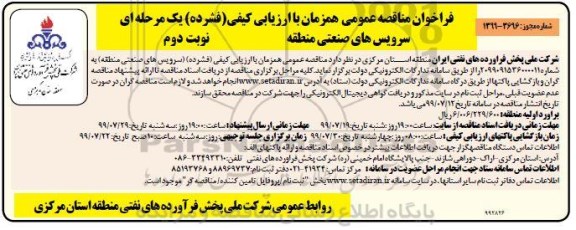 فراخوان مناقصه ، فراخوان مناقصه سرویس های صنعتی منطقه نوبت دوم 