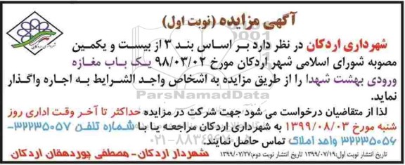 مزایده , مزایده اجاره یک باب مغازه ورودی بهشت شهدا