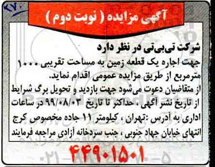 مزایده, مزایده اجاره یک قطعه زمین به مساحت تقریبی 1000 متر مربع - نوبت دوم