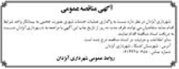 مناقصه واگذاری عملیات خدمات شهری