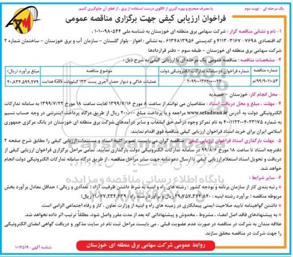فراخوان ارزیابی کیفی , مناقصه عملیات خاکی و دیوار حصار آجری پست 132 کیلوولت GIS- نوبت دوم 