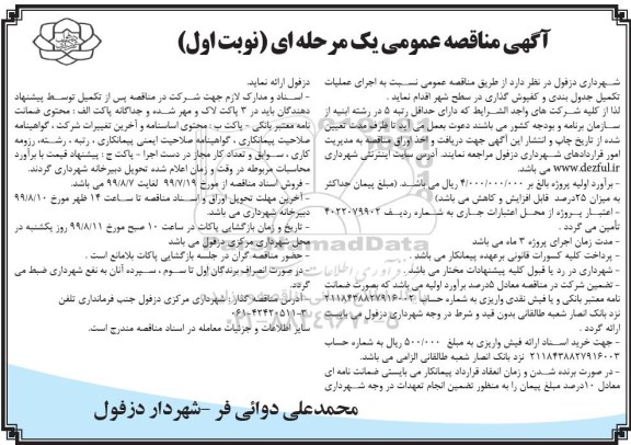 مناقصه عمومی, مناقصه اجرای عملیات تکمیل جدول بندی و کفپوش گذاری در سطح شهر 