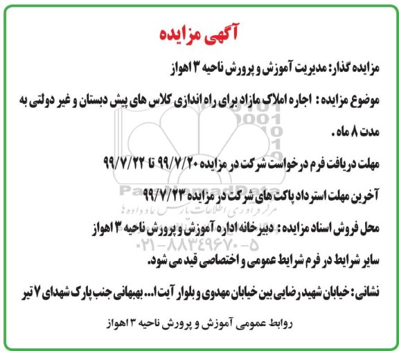 آگهی مزایده , مزایده اجاره املاک مازاد برای راه اندازی کلاس های پیش دبستانی و غیردولتی 