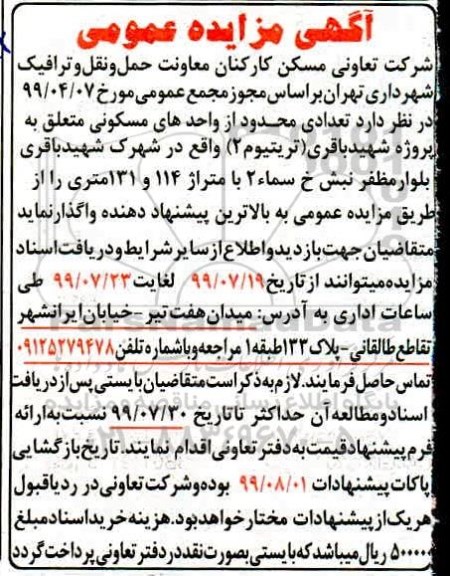 مزایده، مزایده واگذاری تعدادی محدود از واحدهای مسکونی
