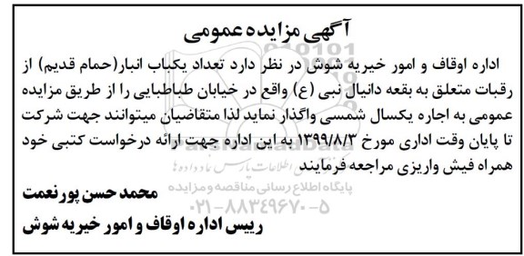 مزایده , مزایده واگذاری به اجاره تعداد یکباب انبار (حمام قدیم) 