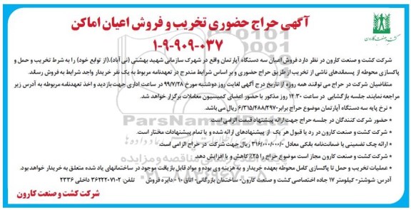 آگهی مزایده, مزایده حراج حضوری تخریب و فروش اعیان اماکن
