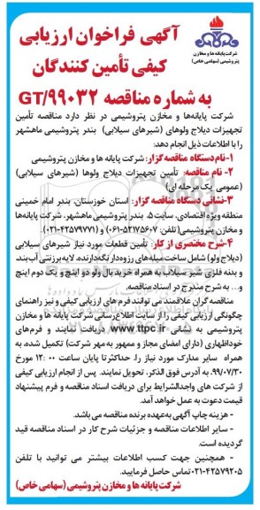 فراخوان ارزیابی کیفی تامین کنندگان, مناقصه تامین تجهیزات دیلاج ولوهای (شیرهای سیلابی) 