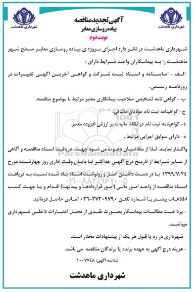 تجدید مناقصه، تجدید مناقصه اجرای پروژه پیاده روسازی معابر سطح شهر- نوبت دوم 