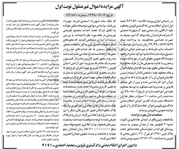 مزایده  مزایده یک قطعه زمین پلاک ثبتی 1380 فرعی نوبت اول 