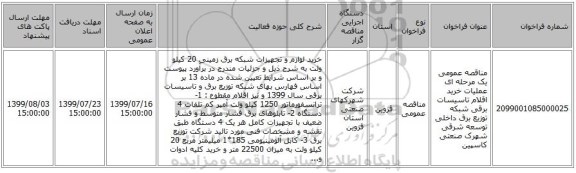 مناقصه عمومی یک مرحله ای عملیات خرید اقلام تاسیسات برقی شبکه توزیع برق داخلی توسعه شرقی شهرک صنعتی کاسپین