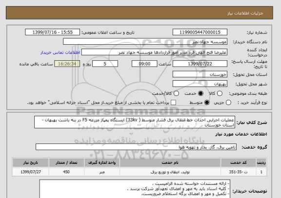 استعلام عملیات اجرایی احداث خط انتقال برق فشار متوسط ( 33kv) ایستگاه پمپاژ مزرعه F5 در بنه باشت بهبهان - استان خوزستان