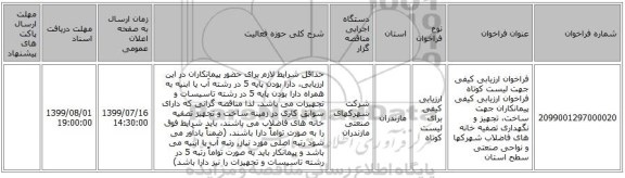 فراخوان ارزیابی کیفی جهت لیست کوتاه فراخوان ارزیابی کیفی پیمانکاران جهت ساخت، تجهیز و نگهداری تصفیه خانه های فاضلاب شهرکها و نواحی صنعتی سطح استان