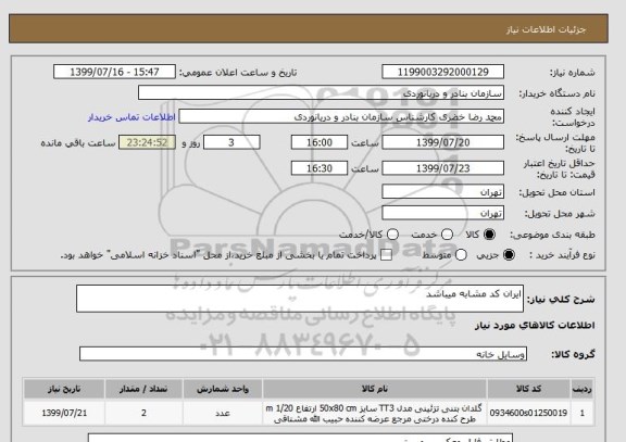 استعلام ایران کد مشابه میباشد