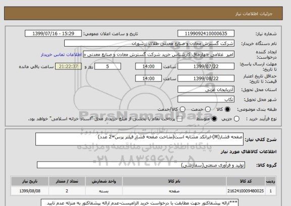 استعلام صفحه فشار(M)-ایرانکد مشابه است(ساخت صفحه فشار فیلتر پرس=2 عدد) 