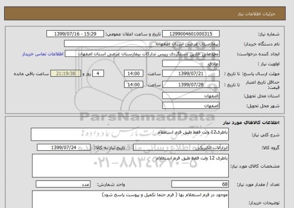 استعلام باطری12 ولت فقط طبق فرم استعلام