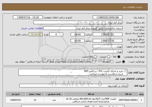 استعلام خرید و اجرای کابینت Pvc - و باکس Mdf
شرح درخواست به پیوست میباشد .
کیفیت کالا (کابینت) حتما تضمین گردد .
شماره تماس : 09195354187 آقای علیار