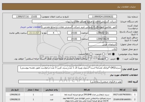 استعلام سرند2(M)-*ایرانکد مشابه است*(سرند ویبره ای 1 عدد سرند کربن 1 عدد-درخواست طبق نقشه پیوستی)