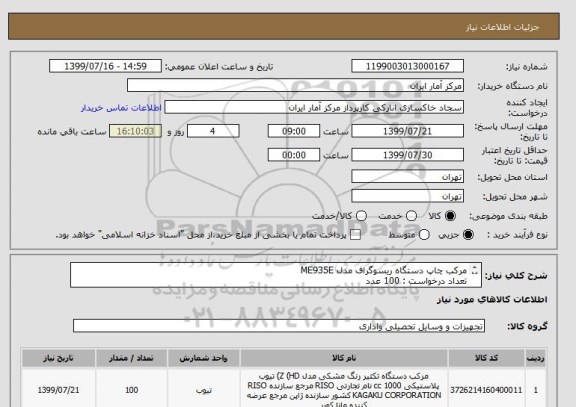 استعلام مرکب چاپ دستگاه ریسوگراف مدل ME935E
تعداد درخواست : 100 عدد
کیفیت اورجینال مد نظر است .
شماره تماس : آقای رشوند 09123481803