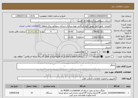 استعلام چاپگر