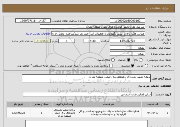 استعلام پروانه تعمیر نوسازی تابلوهای برق اصلی منطقه تهران