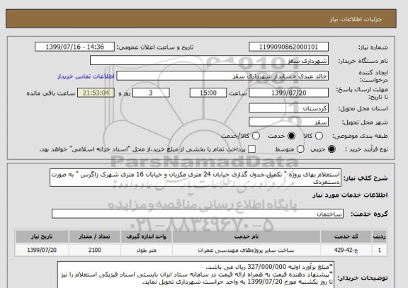 استعلام استعلام بهای پروژه " تکمیل جدول گذاری خیابان 24 متری مکریان و خیابان 16 متری شهرک زاگرس " به صورت دستمزدی