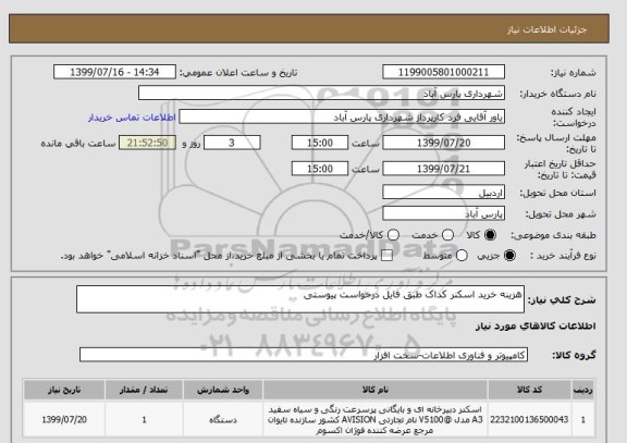 استعلام هزینه خرید اسکنر کداک طبق فایل درخواست پیوستی 