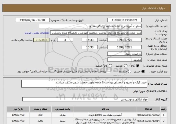 استعلام خرید کیک و آبمیوه و آبمعدنی.پرداخت 2 ماهه.اولویت فقط با شهر مشهد میباشد